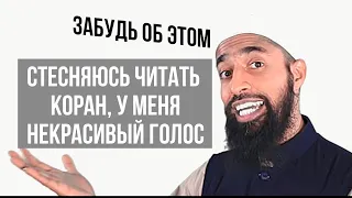 Как не стесняться читать Коран? Как читать Коран красиво?