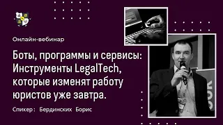 Боты, программы и сервисы. Инструменты LegalTech, которые изменят работу юристов уже завтра.