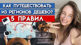 Самые дешевые путешествия из России! / Как сэкономить на путешествии из регионов?