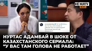 Нуртас Адамбай в шоке от казахстанского сериала:“У вас там голова не работает”