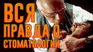 10 мифов о стоматологии | Мир Мифов