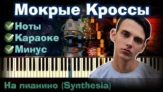 Тима Белорусских - Мокрые кроссы | На пианино | Lyrics | Текст | Как играть?| Минус + Караоке + Ноты