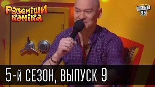 Рассмеши Комика 5-й сезон выпуск 9 от 18 мая 2013