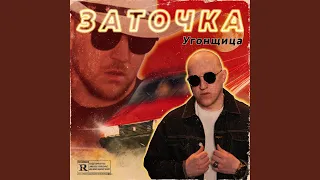 Угонщица