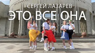 [RU-POP IN PUBLICI360] Сергей Лазарев - Это Всё Она | Dance cover by Tenderness