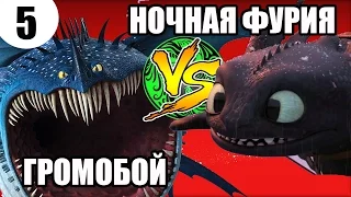 НОЧНАЯ ФУРИЯ VS ГРОМОБОЙ. Битва дракона против дракона.