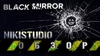 Чёрное зеркало: Краткий обзор 4 сезона от NikiStudio