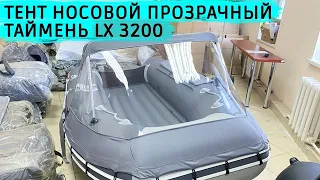 Тент носовой прозрачный Таймень LX 3200