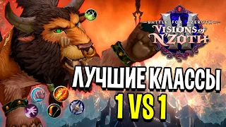 5 ЛУЧШИХ КЛАССОВ В ПВП 1Х1 / WOW: BATTLE FOR AZEROTH (8.3)