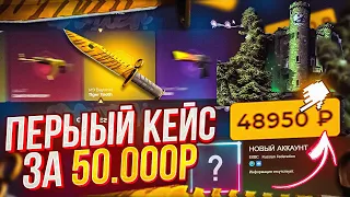 А ЧТО ЕСЛИ ПЕРВЫЙ КЕЙС НА АККАУНТЕ БУДЕТ ЗА 50 000 РУБЛЕЙ? ТОТАЛЬНАЯ ПРОВЕРКА САЙТА! Я шоке с этого