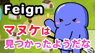 【Feign】ヒリつく村でマヌケしかいないんだけど？