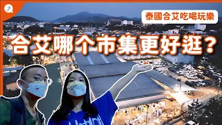 【Thailand Series】EP13 : Hatyai Markets (GREENWAY VS ASEAN NIGHT BAZAAR VS KIM YONG MARKET)