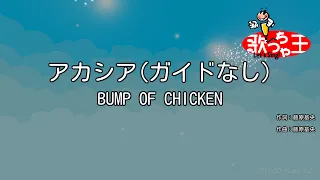 【ガイドなし】アカシア / BUMP OF CHICKEN【カラオケ】