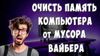 Чистим Память Компьютера от Ненужных Файлов Viber - Освобождаем Гигабайты Памяти