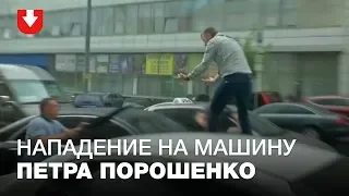 Нападение на автомобиль Петра Порошенко в Киеве
