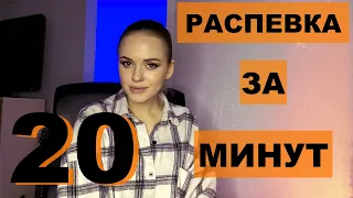 РАСПЕВКА ЗА 20 МИНУТ (ЧАСТЬ 3)