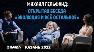 Михаил Гельфанд "Эволюция и всё остальное" открытая беседа  (Milmax Science, Казань 2022)
