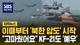 이때부터 '북한 압도' 시작…"고마웠어요" KF-21도 마지막 '예우' (자막뉴스) / SBS