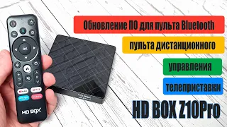 Как выполнить обновление ПО для пульта HD BOX Z10 Pro