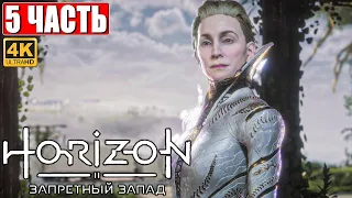 Прохождение Horizon 2 Forbidden West (Запретный Запад) [4K PS5] ➤ Часть 5 ➤ Обзор и Геймплей