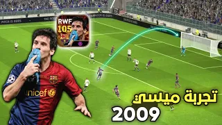 تجربة ليو ميسي نسخة 2009 بالطاقة 105 🤯 مستحيل اداء رهيب 😱 بيس موبايل efootball2024