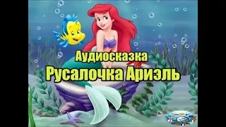 Аудиосказка Русалочка Ариэль