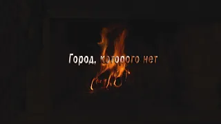 Одинокая Флейта. Город, которого нет.