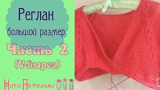 Часть 2. (Росток и V-образный вырез) Реглан сверху  - Большой размер!!