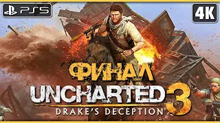 UNCHARTED 3: DRAKE`S DECEPTION ➤ Прохождение [4K PS5] ─ ФИНАЛ ➤ Анчартед 3: Иллюзии Дрейка