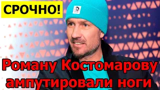 Трагическая новость... Роману Костомарову ампутировали...