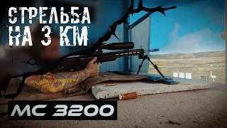 Меткий стрелок 3200 / Стрельба на ТРИ километра!