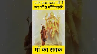 adi shankracharya aur maa adishakti | #hindu #dharma #sanatan #bharat #kaali #durga #ram #shiv #devi