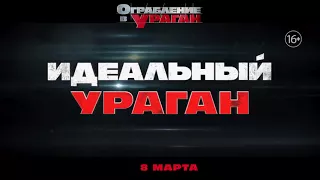 Ограбление в Ураган |русский ролик 30 сек| в кино с 1 марта