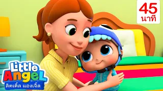 ซุปเปอร์มอม..คุณแม่เจ๋งที่สุด -  Little Angel | การ์ตูนเด็ก | Thai Cartoons for Kids