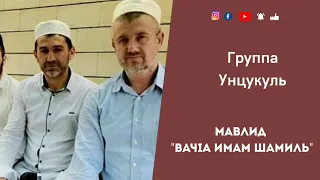 Группа Унцукуль ·имам Шамиль· #группаунцукуль #имамшамиль