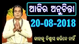 Aajira Anuchinta 20-08-2018 || sadhu bani