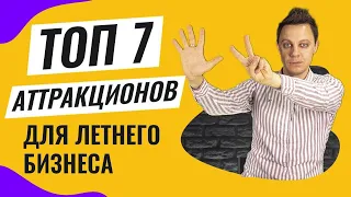 Топ 7 аттракционов для летнего быстроокупаемого бизнеса 2023! Как начать и открыть свой бизнес