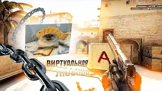 counter-strike 2 💜(виртуальная любовь)