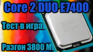 Разгон и тест процессора Intel Core 2 DUO E7400