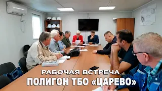 Рабочая встреча на полигоне ТБО «Царёво»