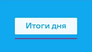 Неработающие лифты в многоэтажках Мирного и другие итоги дня – коротко