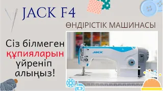 Jack f4 - сіз білуіңіз қажеттісі! / Обзор на джак ф4 #шиқұрақ #тігіншіпайдасы #курак