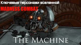 Ключевые персонажи вселенной MADNESS COMBAT: The Machine