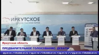 Предварительное голосование: дебаты. Иркутск, 8 мая 2016 года 11:00