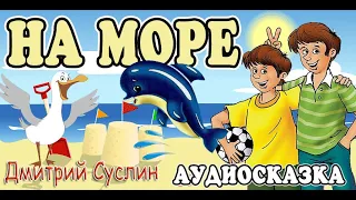 Сказки на ночь. Аудиосказка  Коржики на море. Все главы. Дмитрий Суслин. Аудиосказки для всех