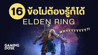 16 ข้อไม่ต้องรู้ก็ได้ Elden Ring