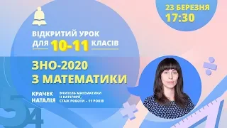 Підготовка до ЗНО-2020: математика