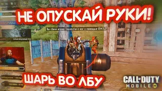 КАК ЗАБРАТЬ ТОП 1 ЕСЛИ КАТКА НЕ ПОШЛА ИЗНАЧАЛЬНО! КОРОЛЕВСКАЯ БИТВА CALL OF DUTY MOBILE