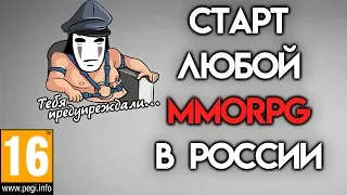 Старт ЛЮБОЙ MMORPG в России! [16+]