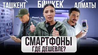 Где СМАРТФОНЫ дешевле? Города. Бишкек, Ташкент, Алматы